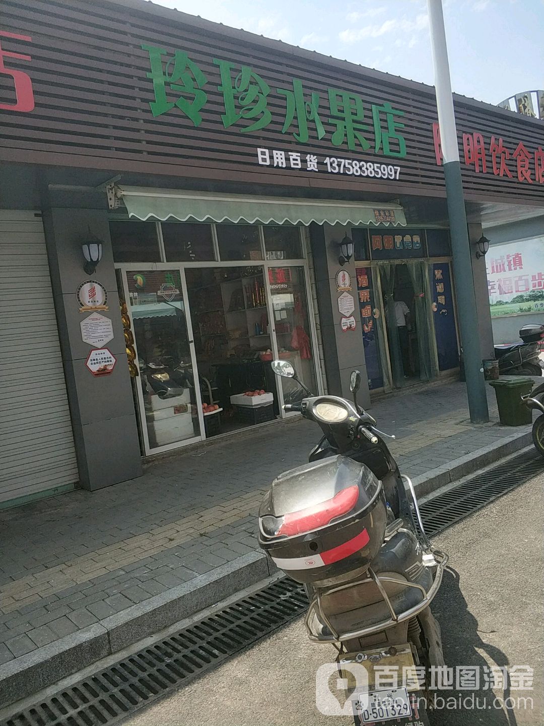 玲珍水果店