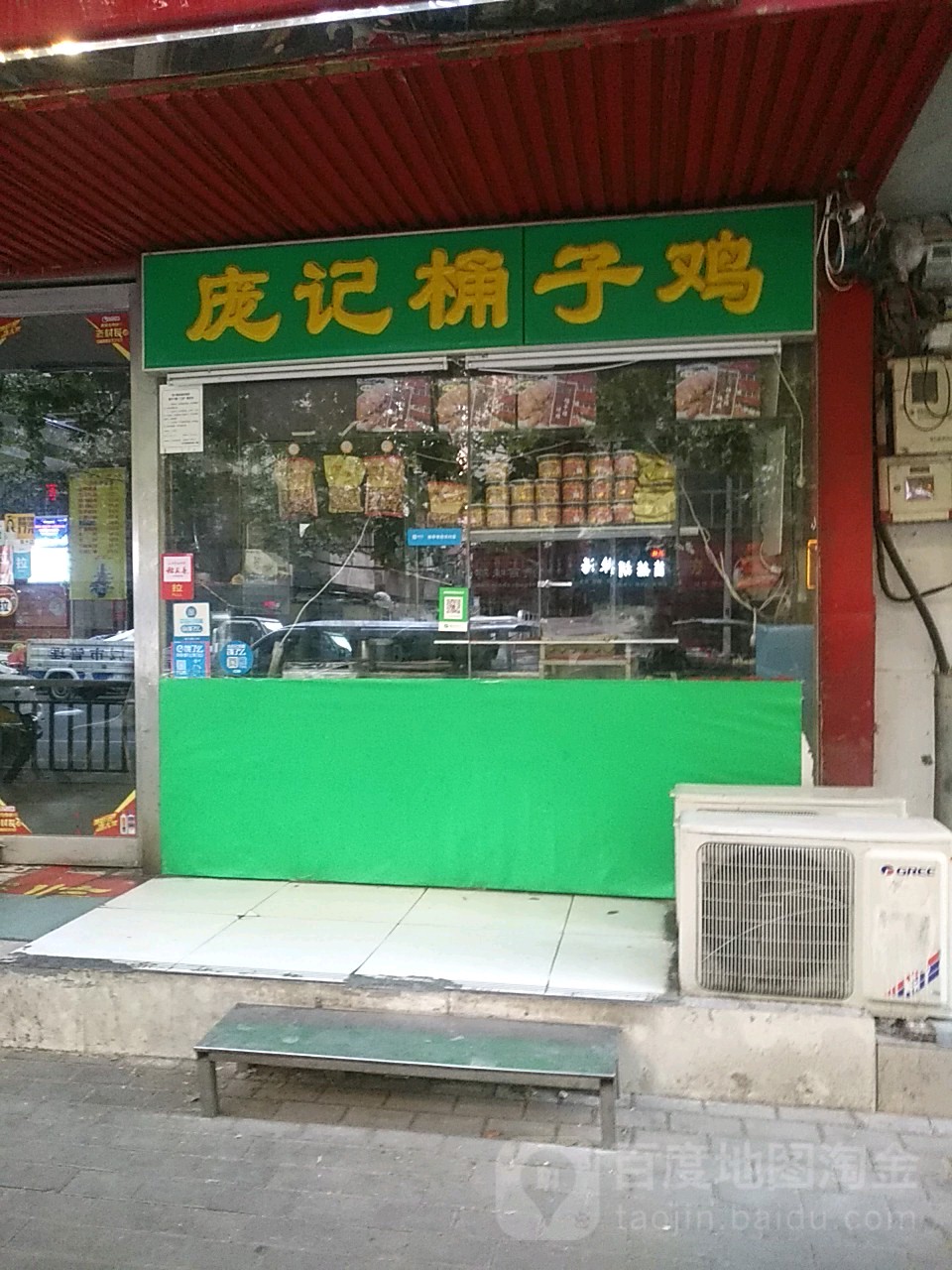 庞记桶子鸡(经八路店)