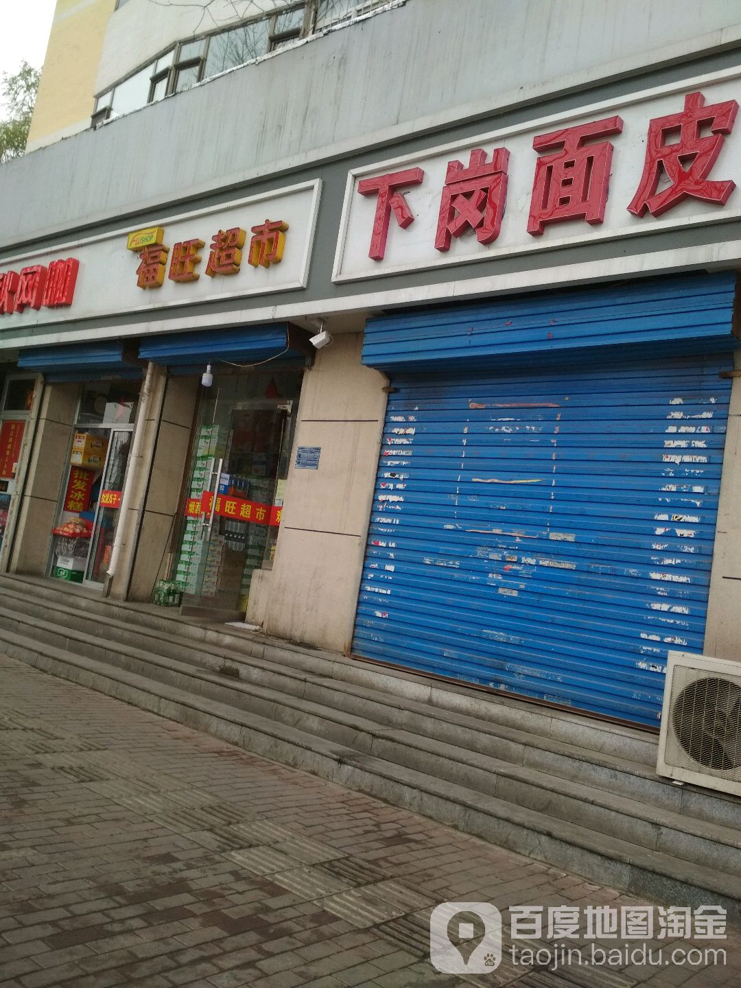 福旺超市(南大街店)