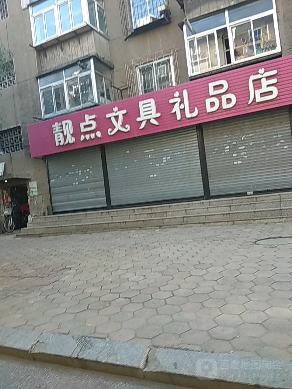 靓点文具礼品店(本溪路店)