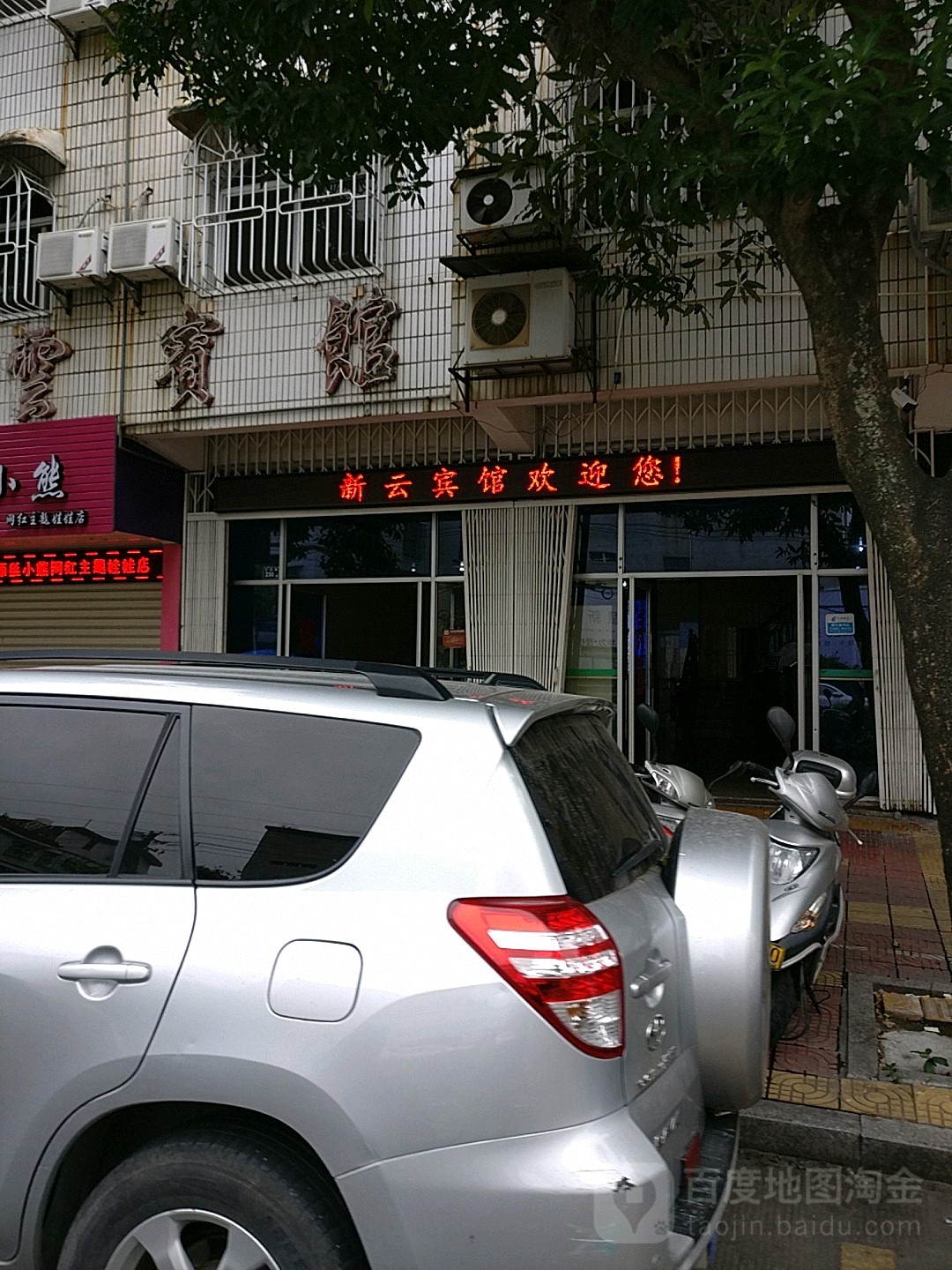 新云宾馆(宝城路店)