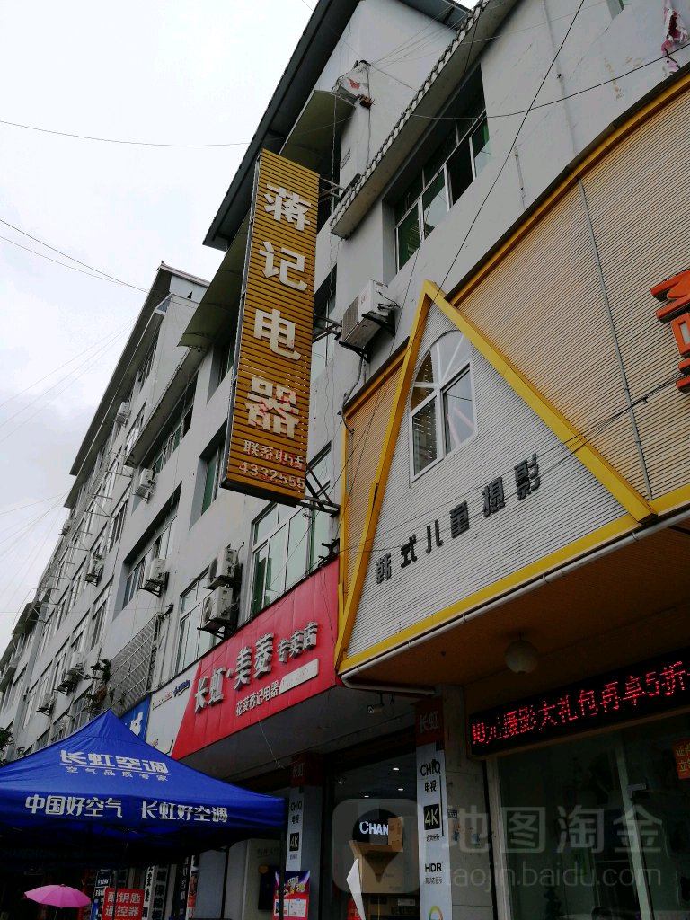 花荄蒋记电器格力空调专卖店