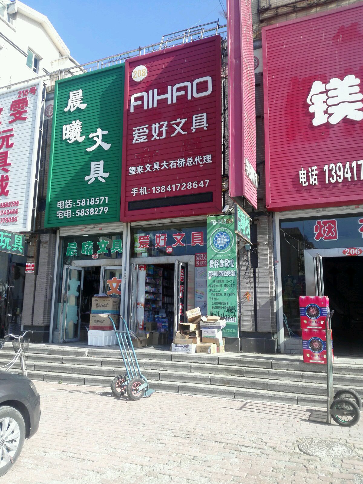 晨曦文具(军民路店)