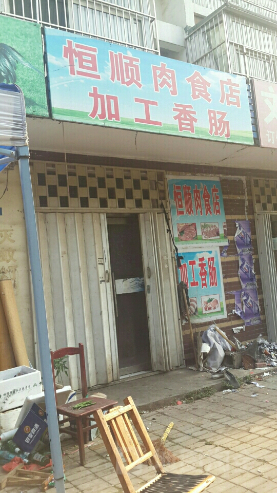 恒顺肉食店果蔬店