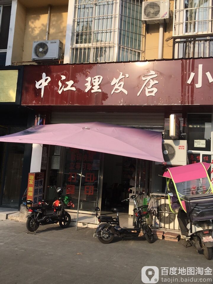 中江理发店