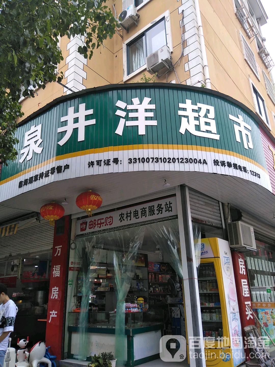 泉井路日杂店