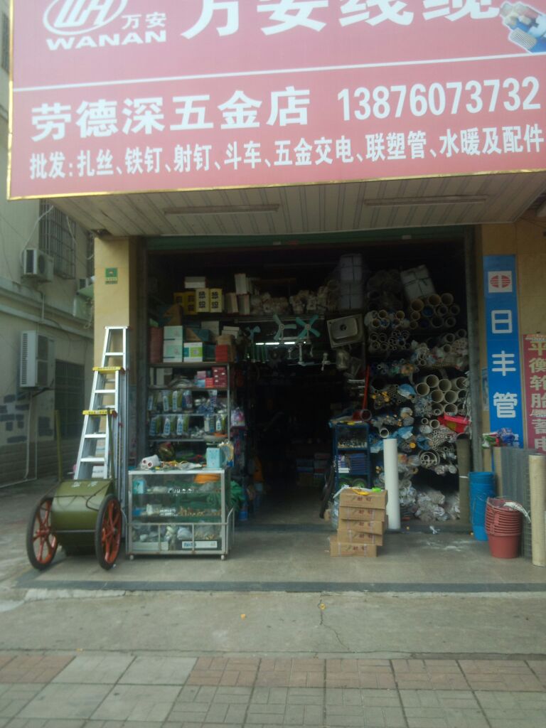 劳德深五金店