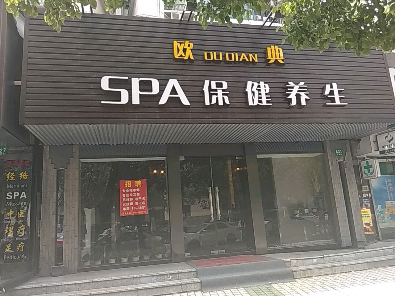 欧典SPA保健养生