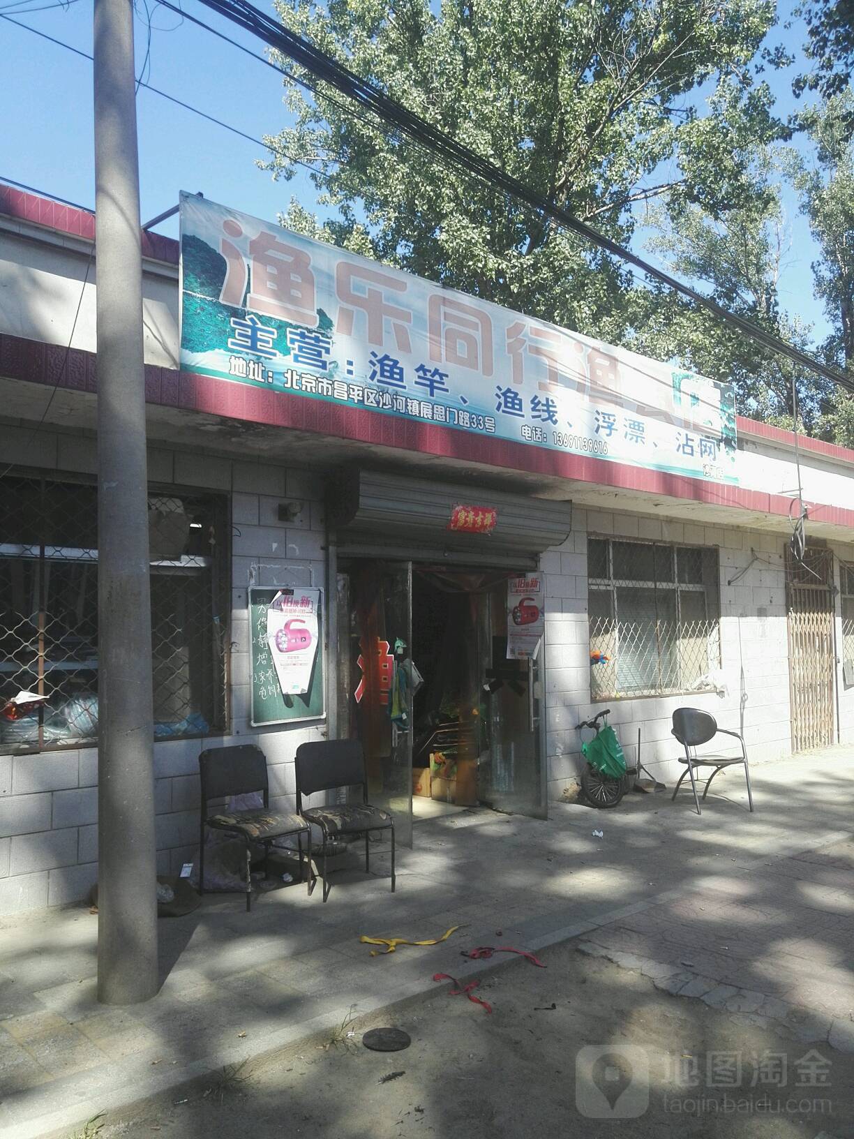 渔乐同行渔具店(沙河店)