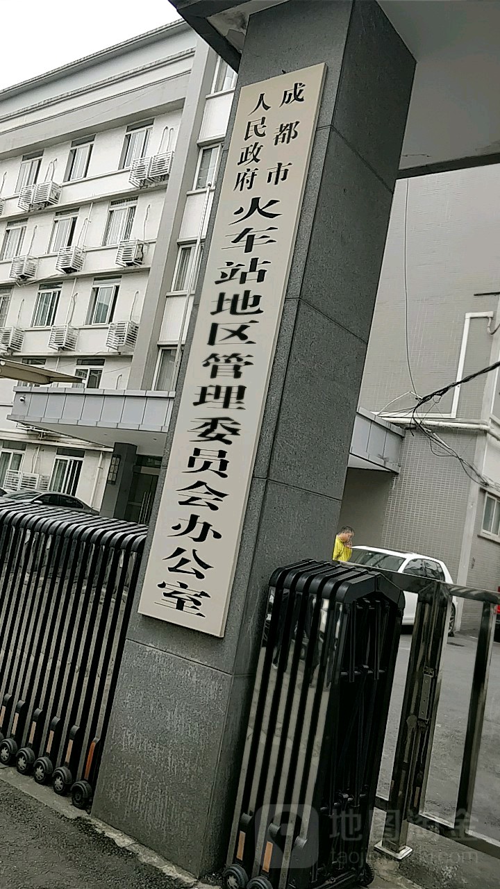 成都市人民政府火车站地区管理委员会(北站办公区)