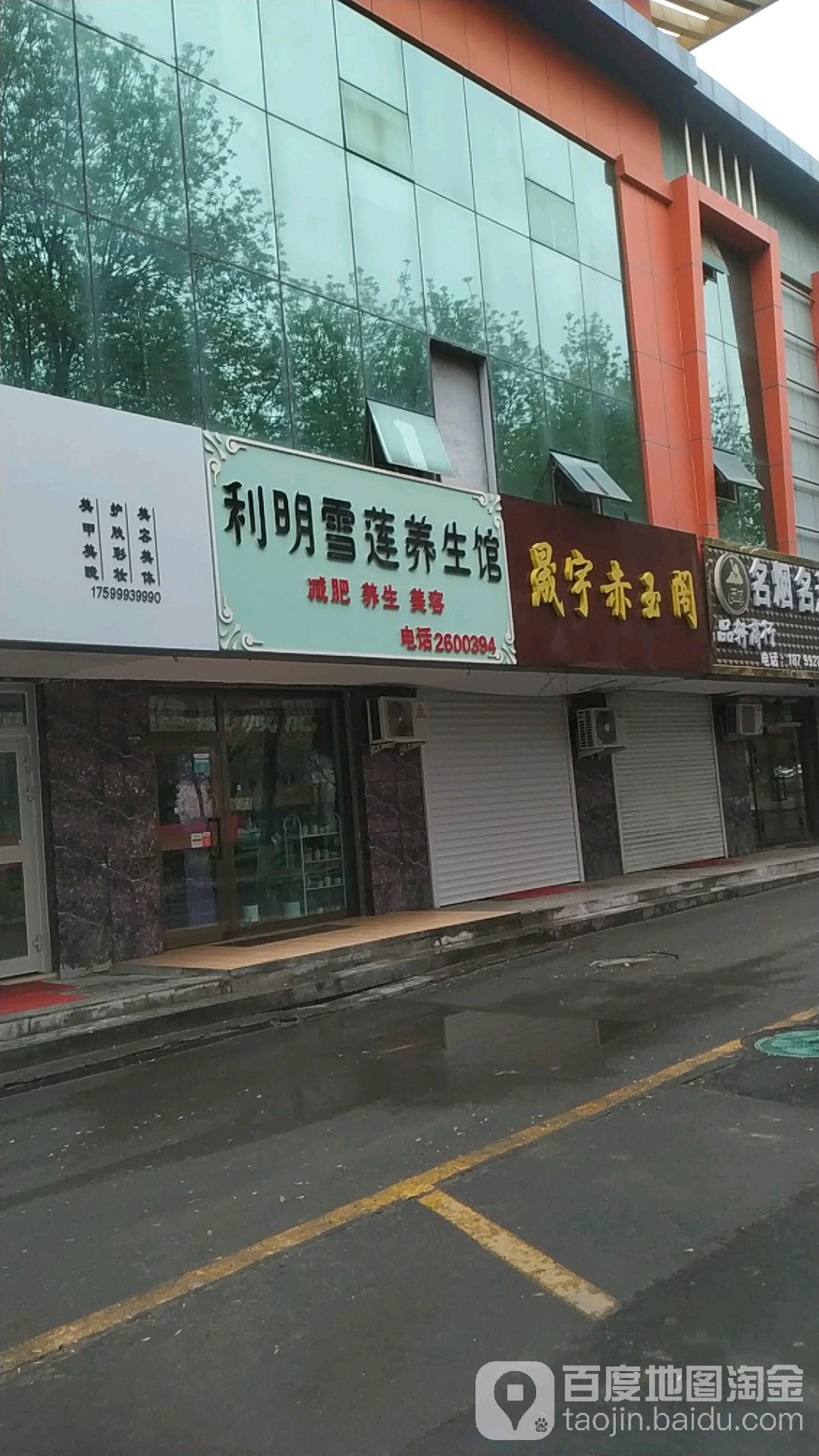 利明学莲养生馆(东四路店)