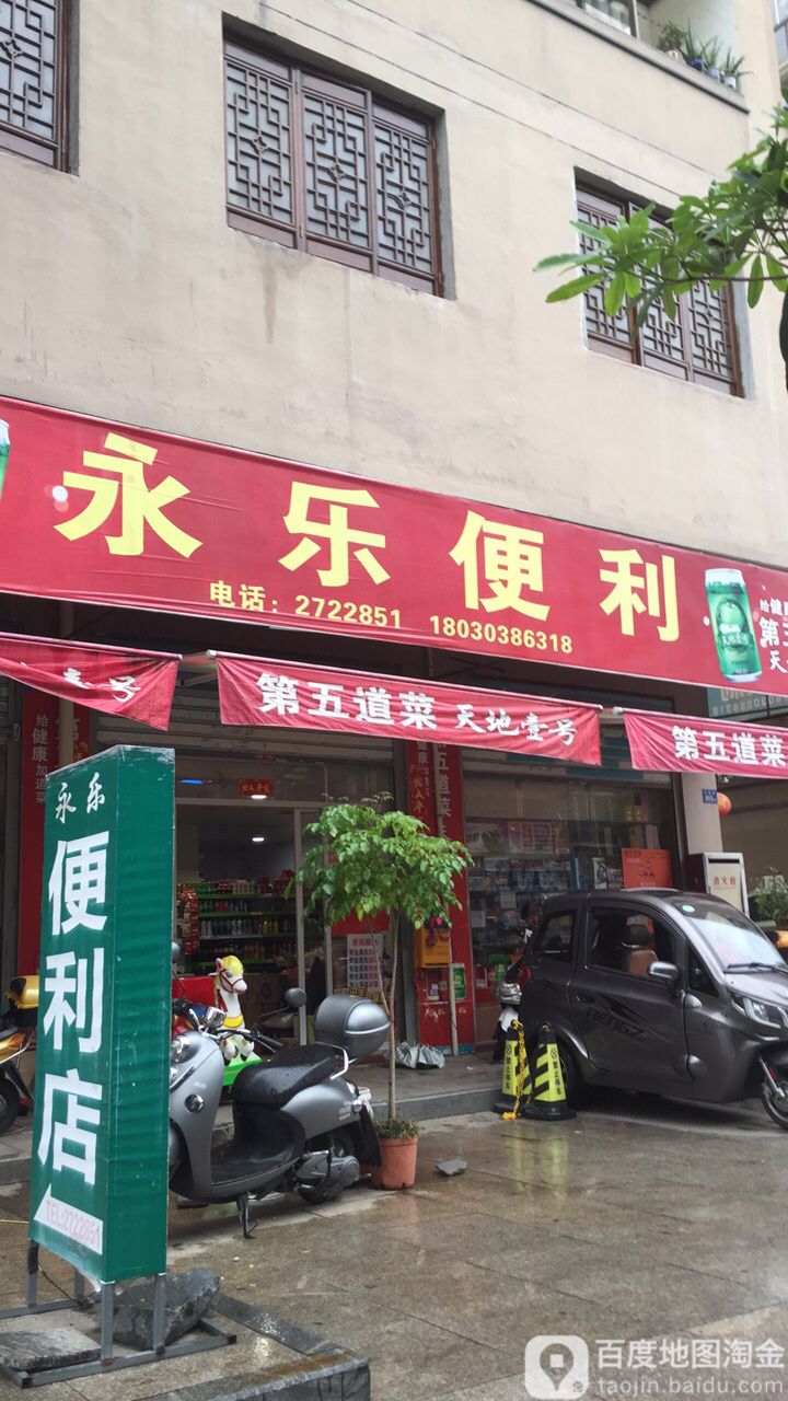 。永乐便利(幸福路店)