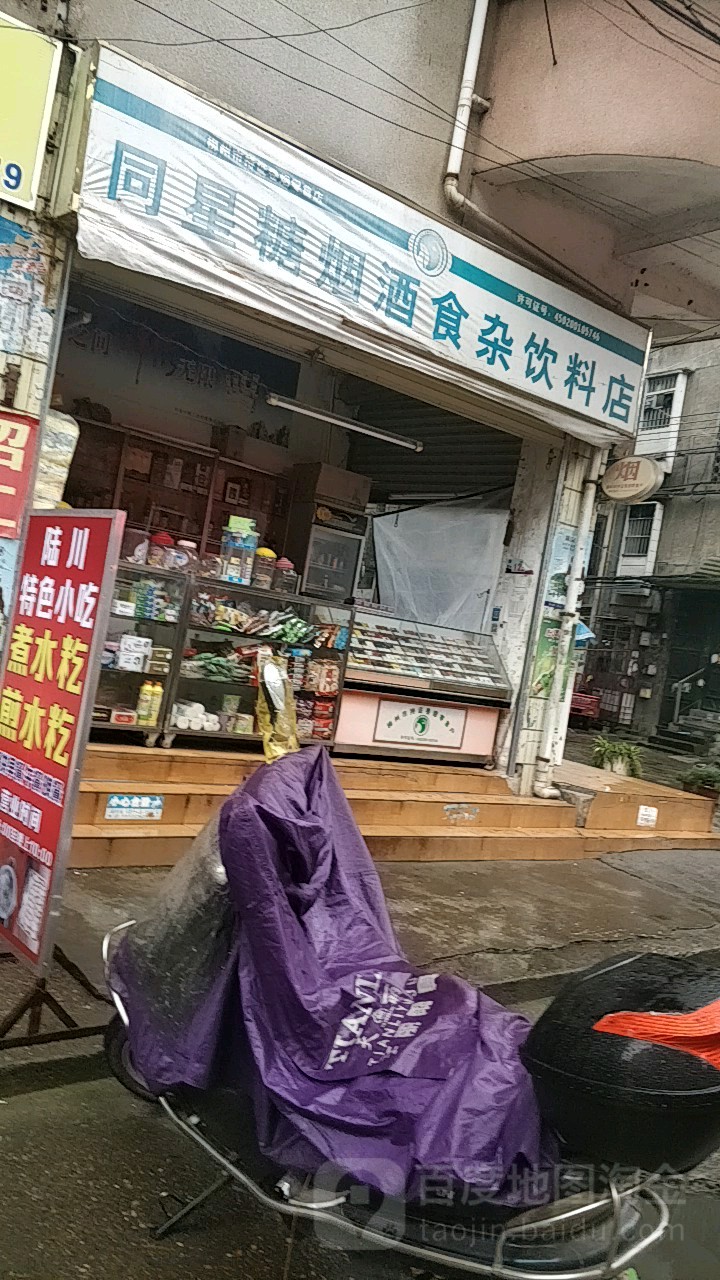 同蕾糖烟酒食杂饮料店
