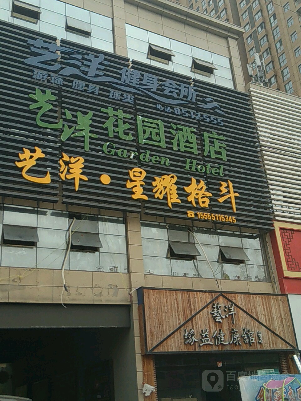 艺阳健身会所(太和店)