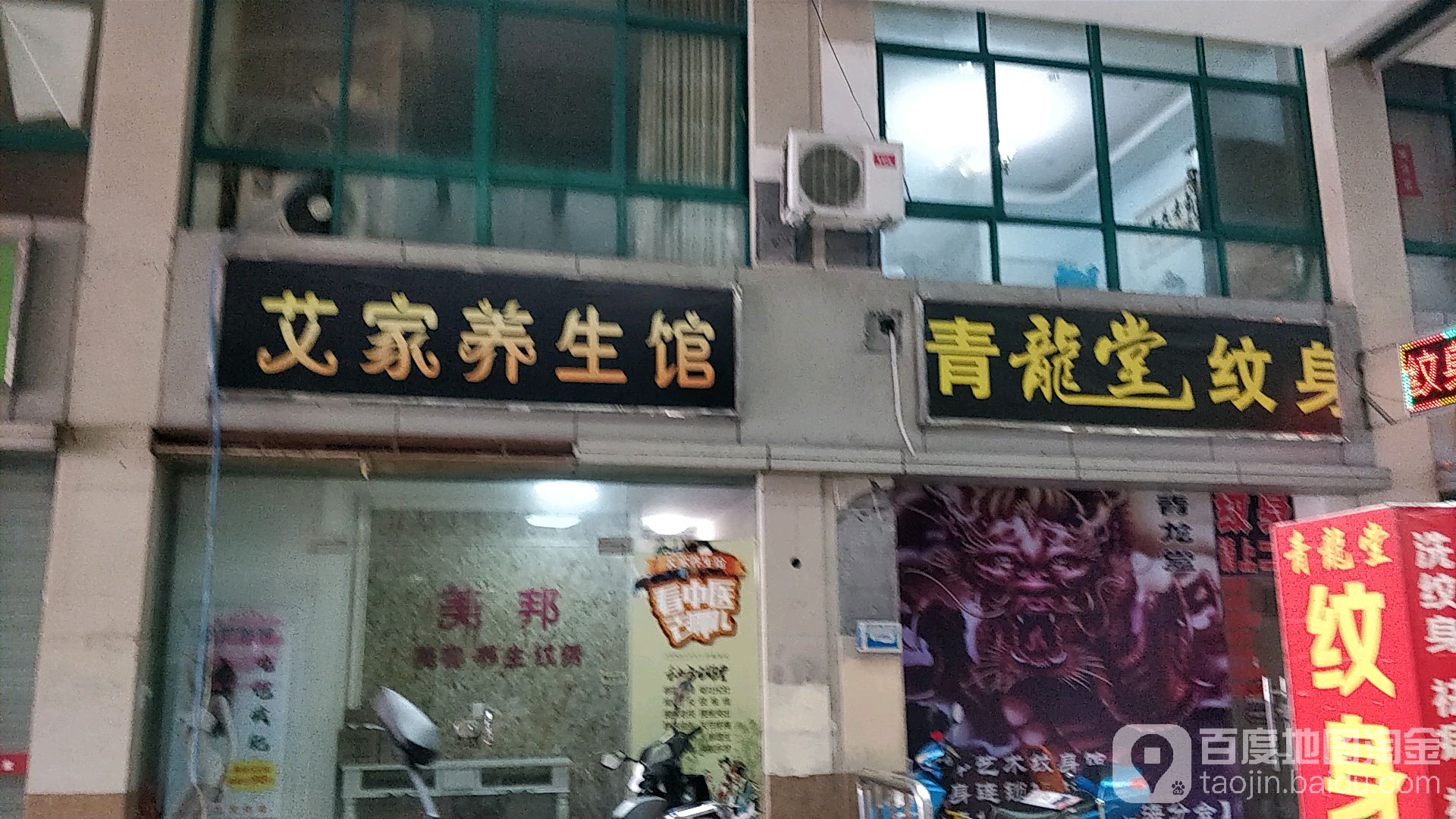 青龙堂纹身房工室(前州店)