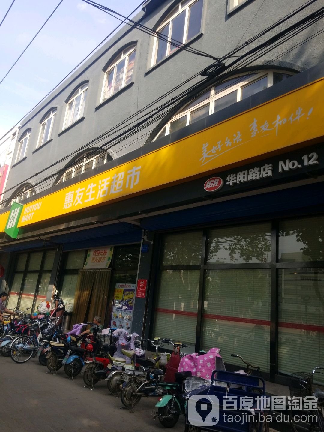 惠友生活超市(华阳路店)