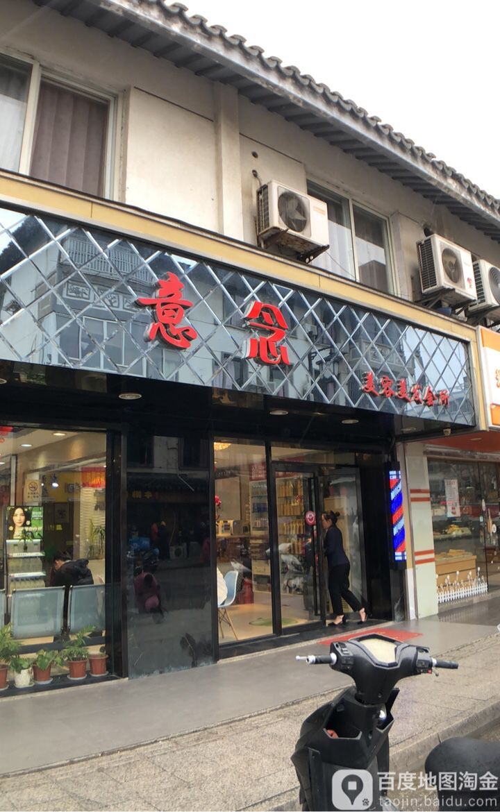 意念美容美发会所(书院巷店)