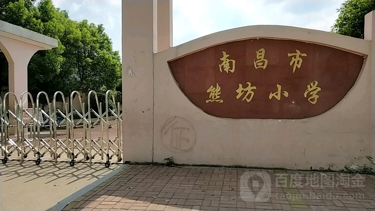 南昌市熊坊小学