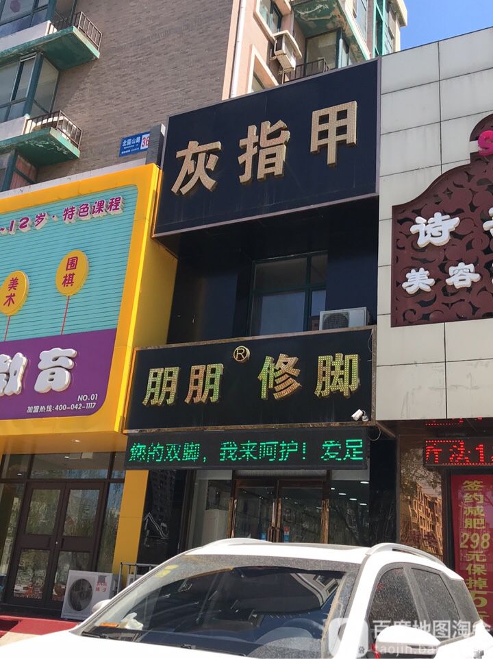 朋朋修脚(怒江北街店)