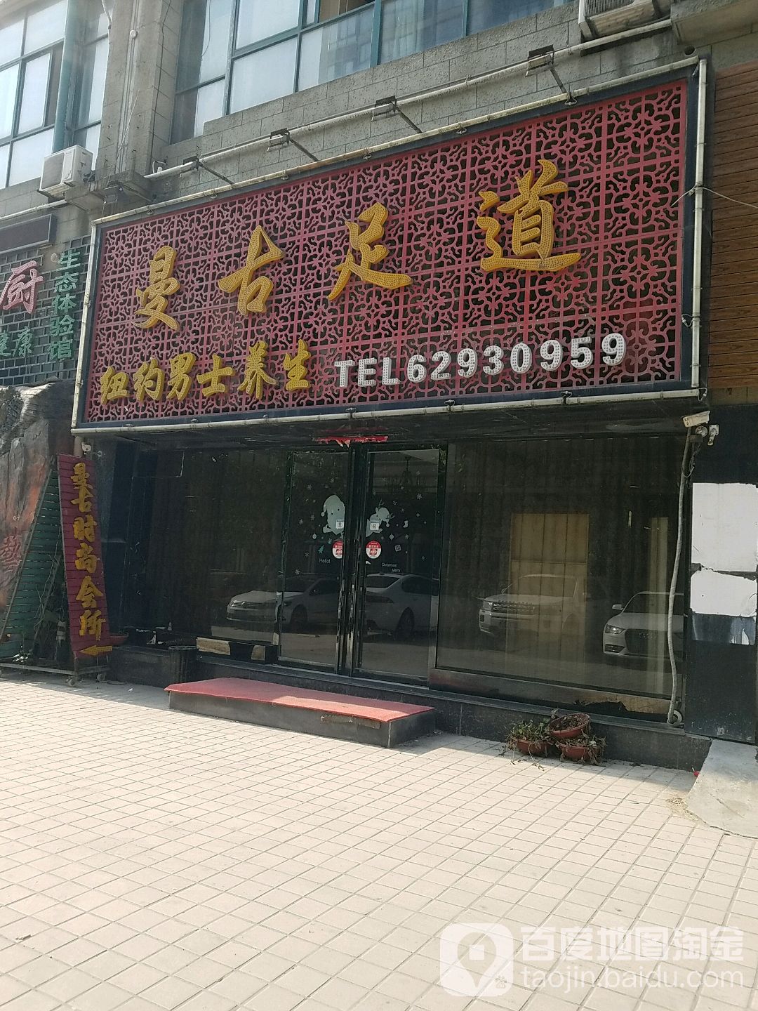 曼古足道