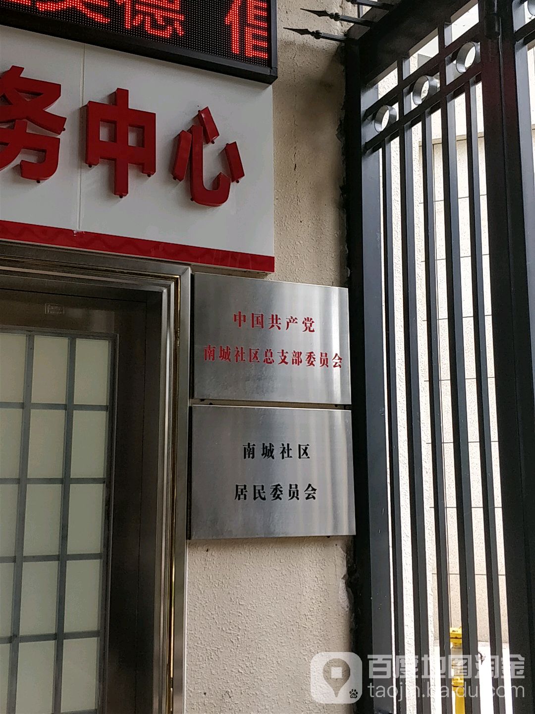 南城社区居民委员会