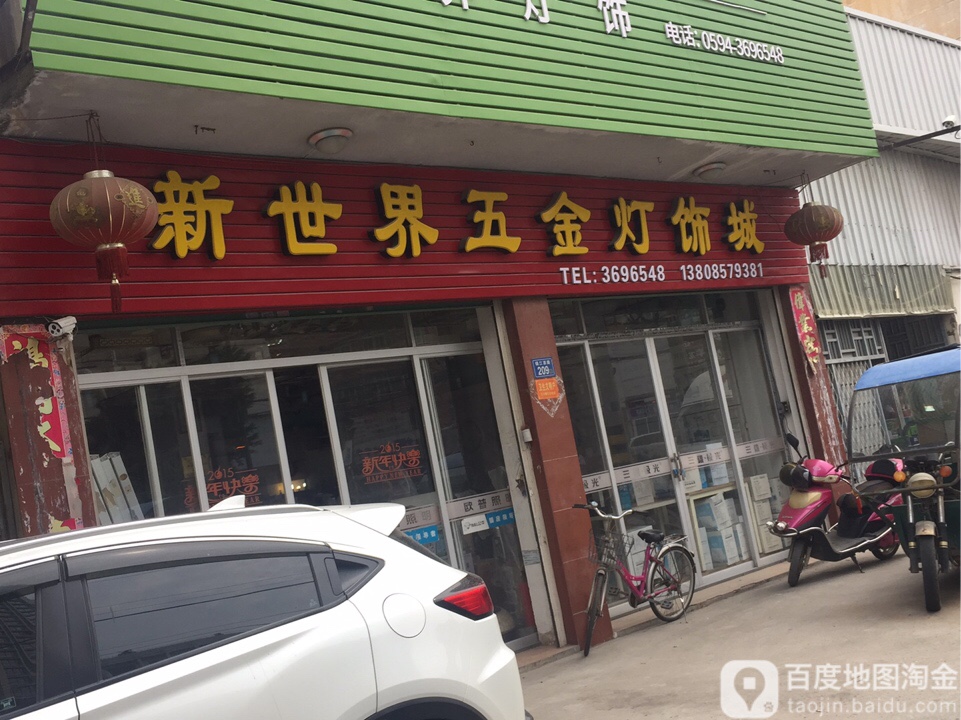 新世界五金灯具城(城涵大道店)