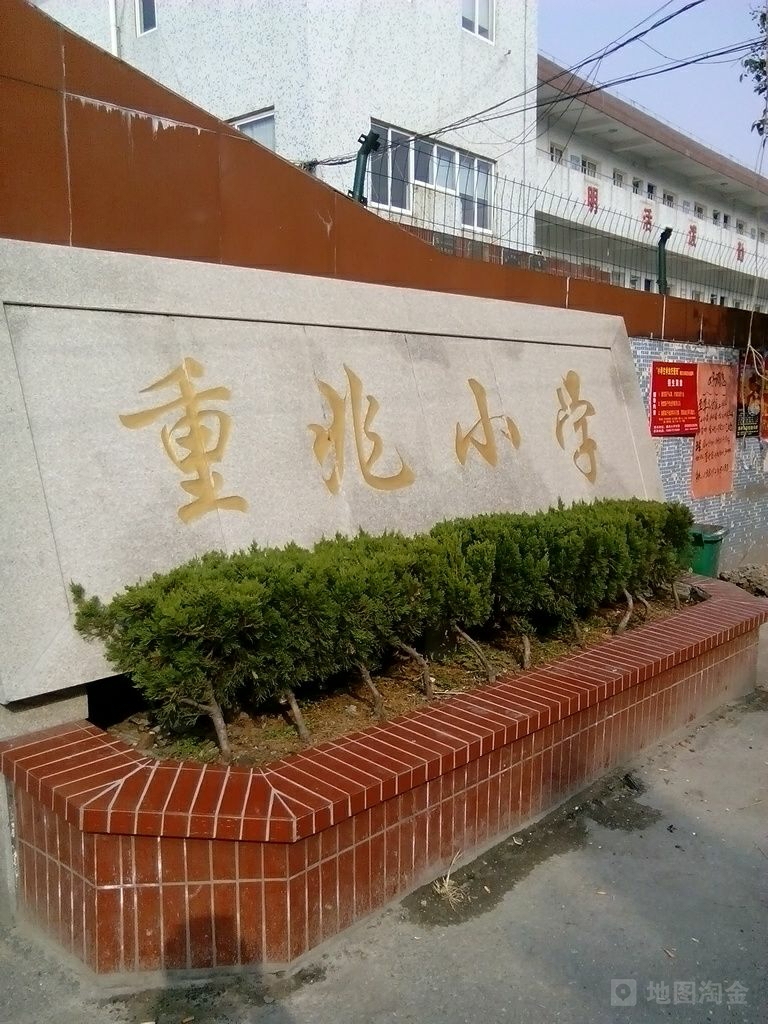 重兆小学