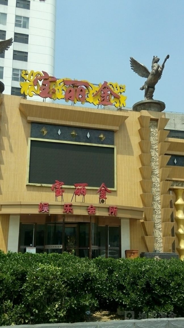 宝丽金KTV(南长街店)