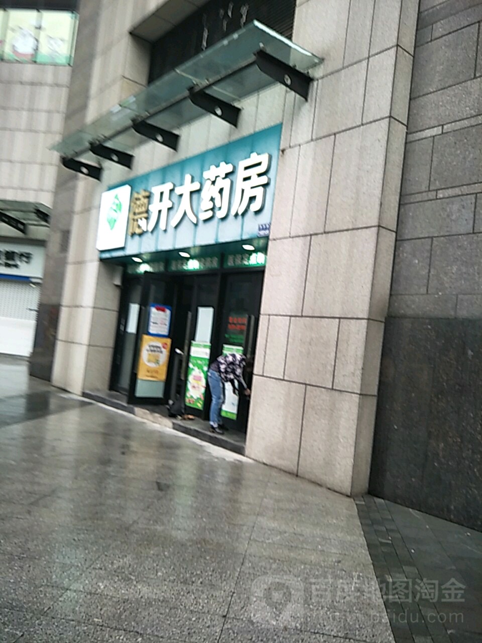 德大开药房(喜盈门范城店)