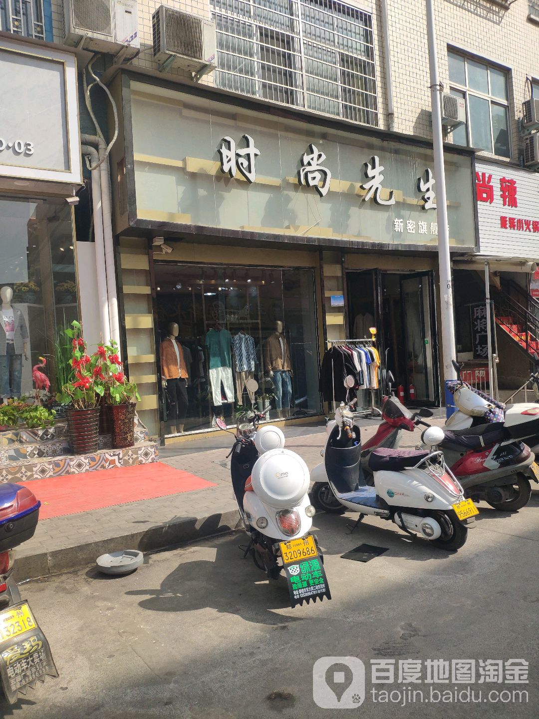 新密市时尚先生(新密旗舰店)