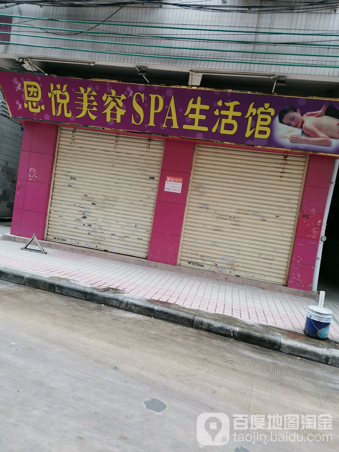 恩悦美容SPA生活馆(松w花园店)