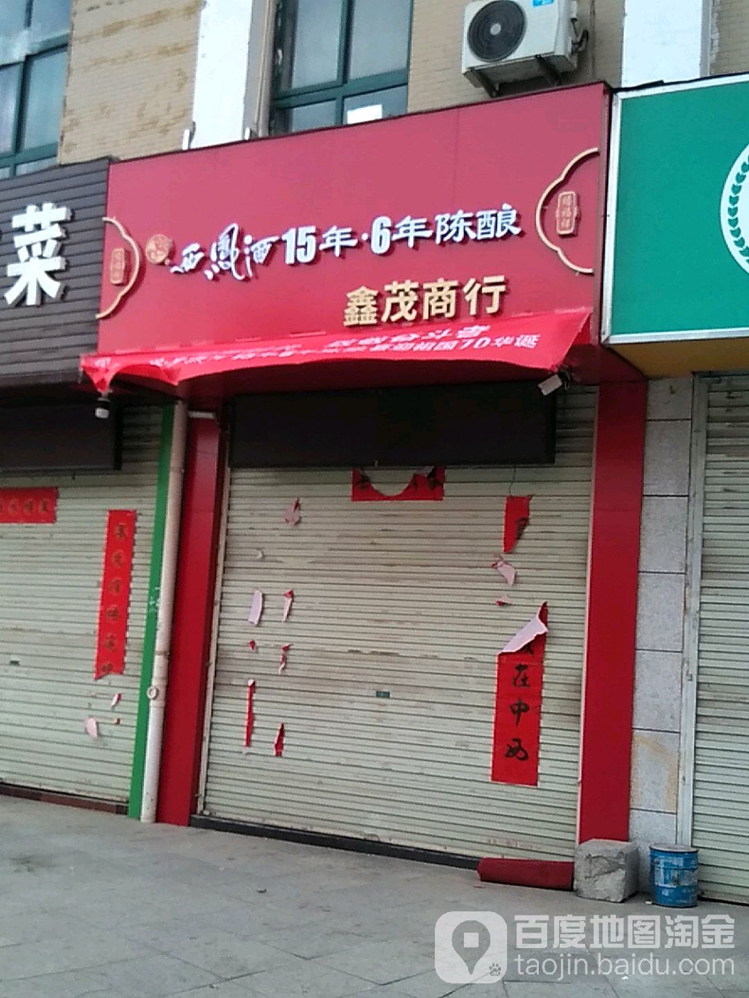 鑫茂商行(东岳路店)