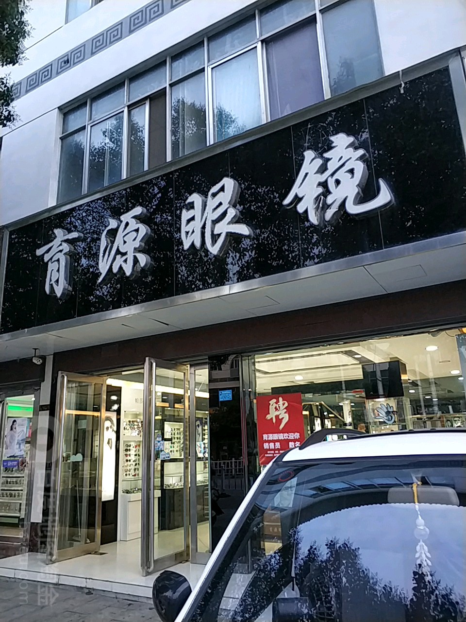 泌阳县育源眼镜(老一高店)