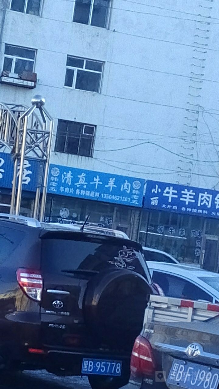 韩老五清真牛羊肉