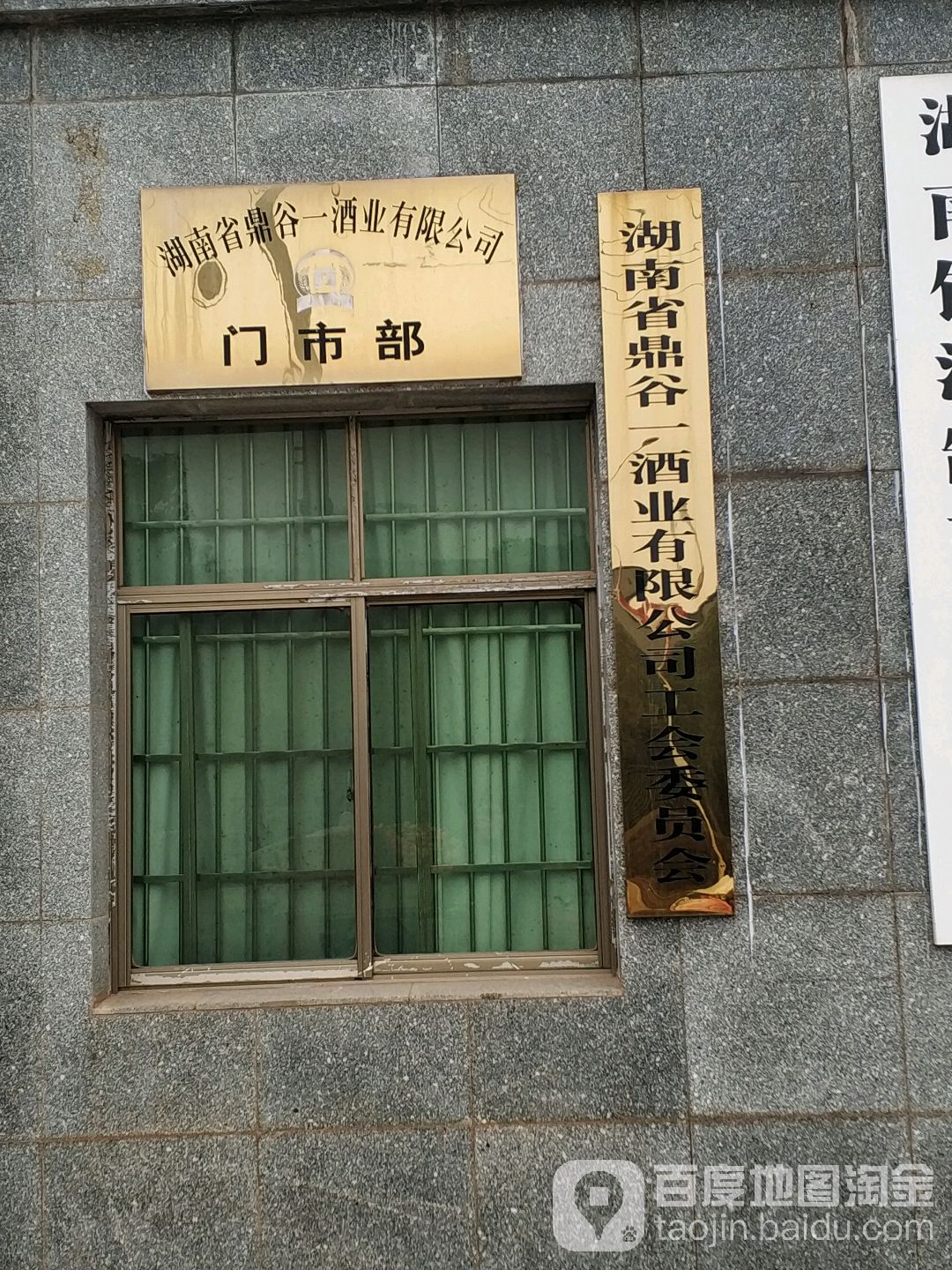 湖南省鼎谷一酒业有限公司
