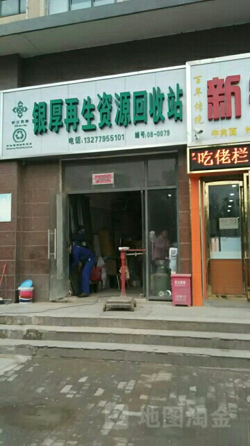 银厚再生资源回收费站