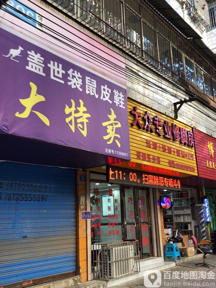 大众专业脚修房(安顺五分店)