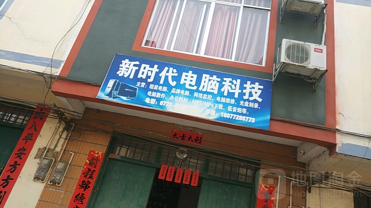 新时代电脑科技(武平二级公路店)