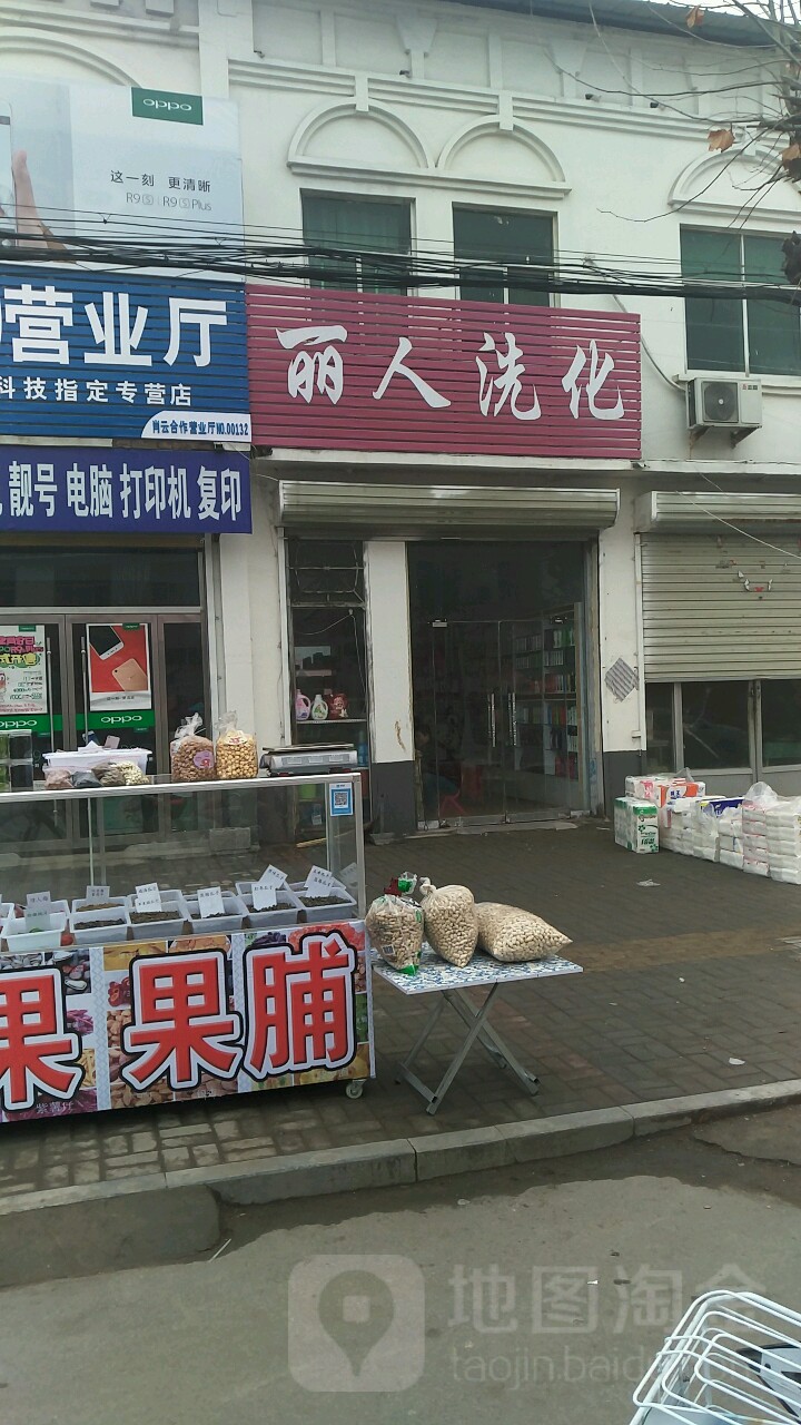 丽人洗华(中心街店)