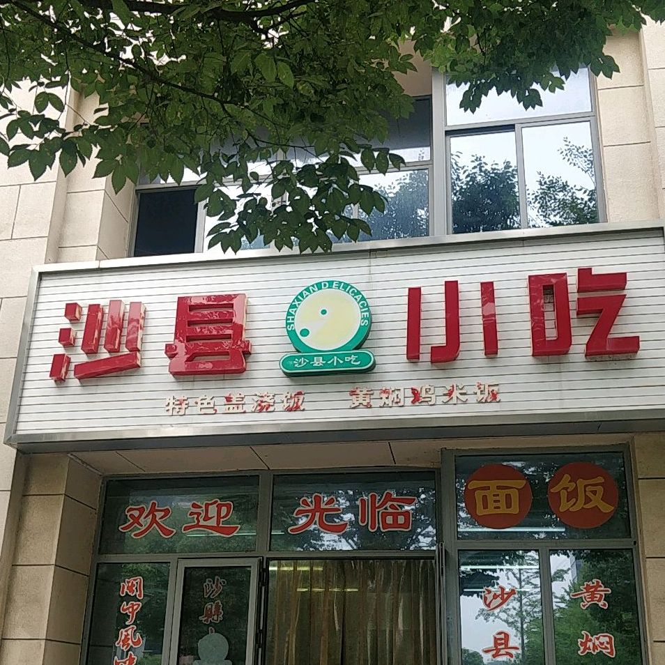 沙县小吃