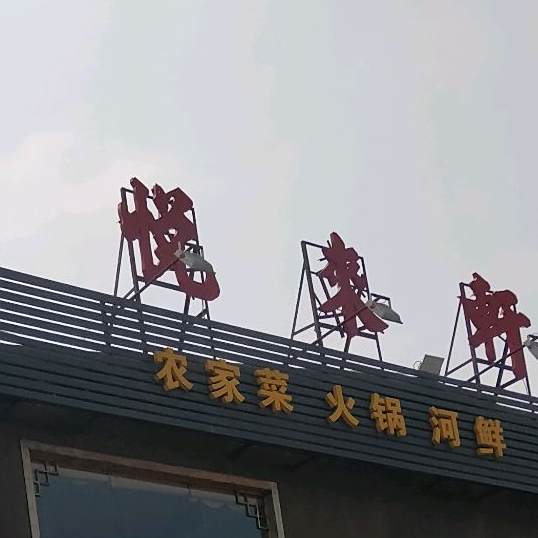 悦来轩顺德菜(虎门店)