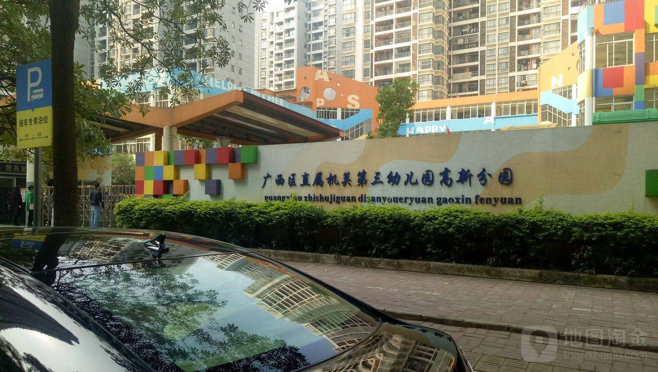 广西区直属机关第三幼儿园(高新分园)_南宁_百度地图