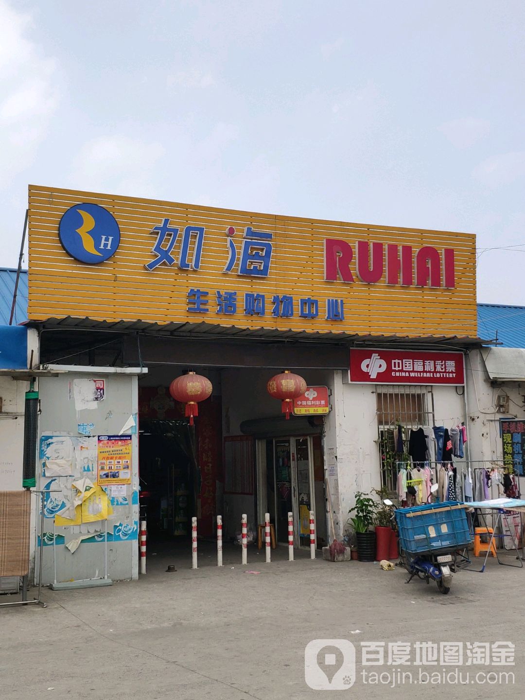 如海购生活购物中心(富长路店)