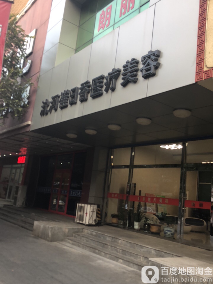 沈河崔日香医疗美容
