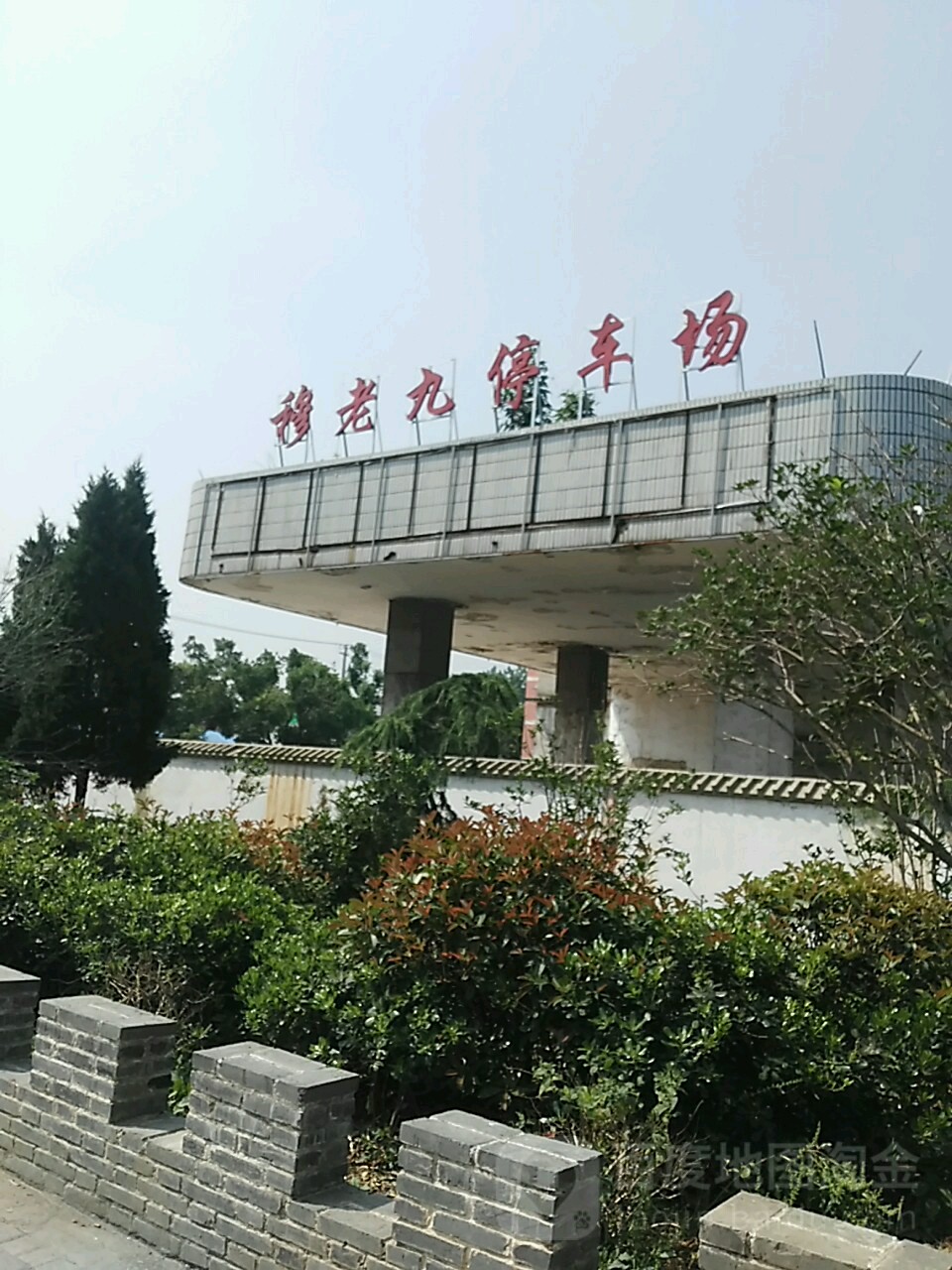 穆老九牛羊肉馆(滁宁东路店)-停车场