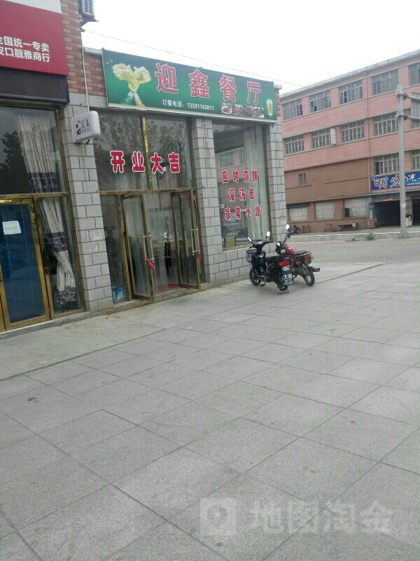 迎兴商店