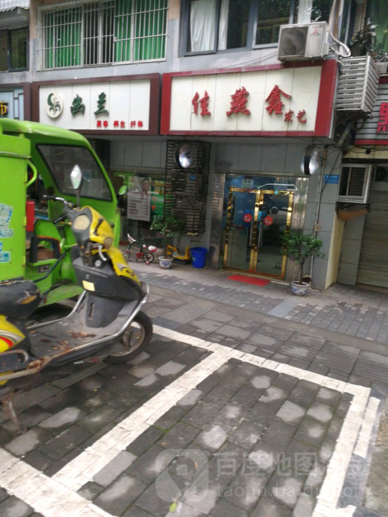 佳燕鑫发艺