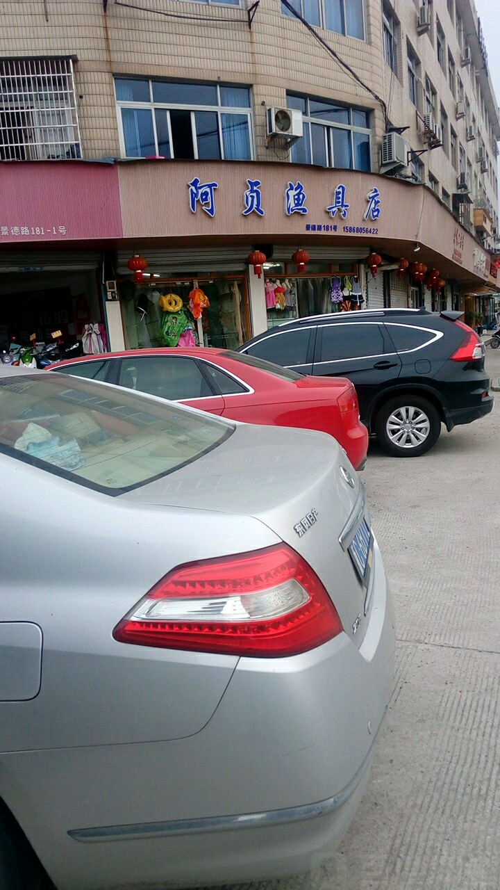 阿贞渔具店
