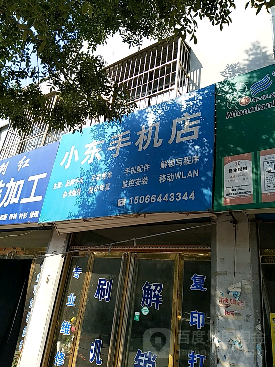 小东手机店