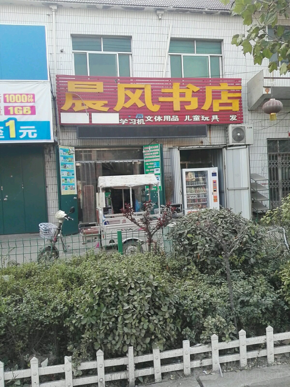晨风书店(马东村居民一区北)